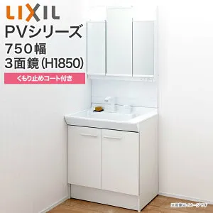 LIXIL リクシル 洗面台 750幅 PVシリーズ 洗面化粧台 扉タイプ LED照明 3面鏡 くもり止めコート付 PV2N-755SY/VP1H MPV1-753TXJU 75cm INAX イナックス ミラーキャビネット 三面鏡 混合水栓 おしゃれ リフォ