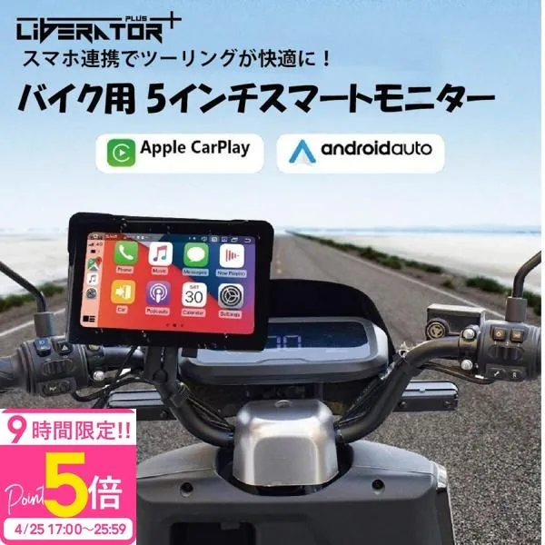 【バイク用モニター】5インチ CarPlay AndroidAuto 対応 スマートモニター ワイヤレスミラーリング タッチパネル 防水仕様 Bluetooth接続 ナビ音声出力