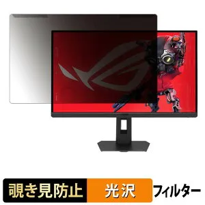 【ポイント2倍】 取り外し簡単 ASUS ROG Strix 5K XG27JCG 覗き見防止 プライバシー フィルター 光沢仕様 液晶保護 プロテクター
