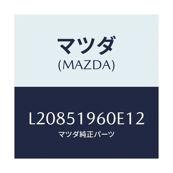 マツダ(MAZDA) スポイラー リヤー/MPV/ランプ/マツダ純正部品/L20851960E12(L208-51-960E1)