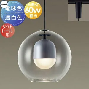 照明 おしゃれパナソニック Panasonicペンダントライト XLGB1604CE1 電球色XLGB1605CE1 温白色ダクトレール用ガラスセード（透明）白熱電球60形相当球体ガラスのプリミティブなデザイン シンプル ス