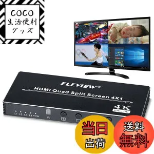 【送料無料】ELEVIEW HDMIマルチビューワー 4入力1出力 4画面分割(PBP) アルミ製 日本語取説書 シームレス切替 スイッチャー 会議/授業/分析/監視に適用 EHD-706N