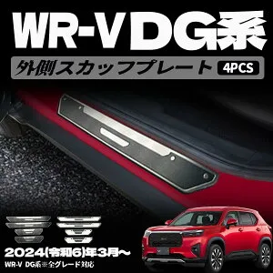 新型 WR-V DG系 パーツ スカッフプレート サイドステップ外側 ドレスアップ アクセサリー エアロ 車種専用設計 内装パーツ カーパーツ 傷防止 保護 ガーニッシュ SUS304ステンレス 4PCS (ブラック