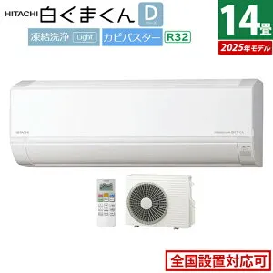 エアコン 14畳用 日立 4.0kW 200V 白くまくん Dシリーズ 2025年モデル RAS-DR4025D-W-SET スターホワイト RAS-DR4025D-W+RAC-DR4025D 14畳エアコン クーラー 白くまくんエアコン しろくまくん 清潔エアコン 凍結