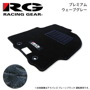 RG レーシングギア 車種専用フロアマット プレミアム ウェーブグレー ヴィッツ KSP90 SCP90 NCP91 H17.2～H22.12 2WD フットレストなし車
