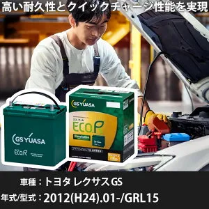 車 バッテリー トヨタ レクサス GS 2012(H24).01-/GRL15 3500cc/4WD 充電制御 標準地・寒冷地 適合参考 GSユアサ ER-S-110/110D26L カーメンテナンス 車検整備 自動車用品【H31006】