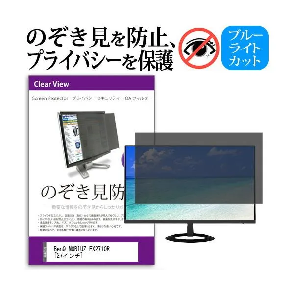 BenQ MOBIUZ EX2710R (27インチ) 覗き見防止 のぞき見防止 プライバシー フィルター 左右からの覗き見防止 ブルーライトカット 反射防止 互換品