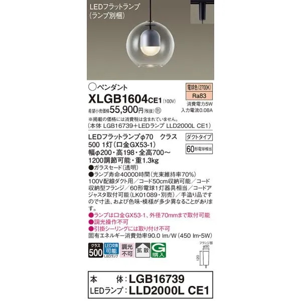 パナソニック XLGB1604CE1(ランプ別梱) ペンダント LED(電球色) 吊下型 ガラスセードタイプ 拡散タイプ ダクトタイプ