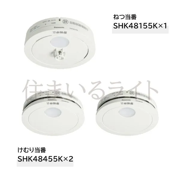 パナソニック 電池式 けむり当番薄型2個+ねつ当番薄型1個 / 電池・移報無 (SHK48455後継機種+SHK48155後継機種) SHK48455K+SHK48155K