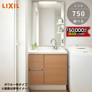【最大5万円OFF有】 コンパクト 洗面台 リクシル エスタ 750mm ボウルタイプ一体タイプ 幅75cm 奥行 スリム 400 450 洗面器 カウンター 洗面器 シンプル ボウル 薄型 洗面化粧台 洗面台収納 LIXIL 人