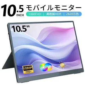 【500円クーポンOFF配布中】モバイルモニター ゲーミング モニター 10.5インチ 1080P 高画質 フルHD ディスプレイ PC ゲーム パソコン 軽量 薄型 PS5 iPhone 15 コンパクト 液晶 IPSパネル タイプC USB-C H