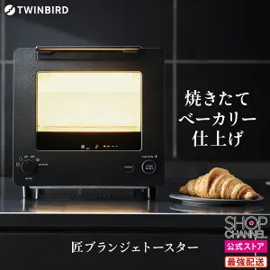 ＼マラソン中は特価セール／ 匠ブランジェトースター ツインバード TS-D486B 冷凍パン リベイク TWINBIRD 焼きたて おいしいパン【ショップチャンネル公式】