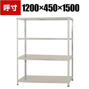 【本体】スチールラック 収納棚 軽中量 150kg 4段 幅1200×奥行450×高さ1500mm/KT-2-15