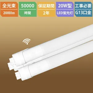 LEDセンサーライト 蛍光灯 20形 直管 LED蛍光灯 LED センサーライト LED蛍光灯 人感センサー 58cm 580mm 直管LEDランプ 20W形 直管型LED蛍光灯 自動消灯 自動点灯 防犯照明 室内 消費電力10W 高輝度2000lm