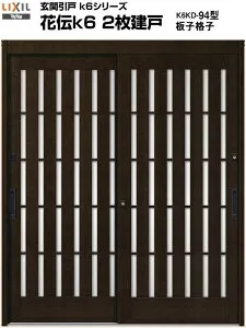 玄関引き戸 花伝k6 94型 H22 関東間 ランマ無し 2枚建戸 玄関引戸 リクシル LIXIL トステム TOSTEM 単板 アルミサッシ 玄関ドア 引き戸 和風 扉 リフォーム DIY 建材屋