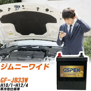 スズキ ジムニーワイド JB33W H10/1-H12/4 寒冷地仕様車 バッテリー GSPEK 車 Gシリーズ G-65B24R/PL 【H04006】