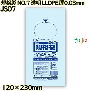 【新規受付不可】規格袋 NO.7 透明 食品検査適合 LLDPE 厚0.03mm 12000枚(100枚×120)／ケース JS07 ハウスホールドジャパン
