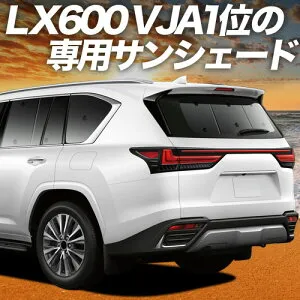 【4/26限定！最大全額3,000円引】【吸盤＋9個】 新型 レクサス LX 600 LX 700h LX 300 系 対応 サンシェード カーテン 車中泊 グッズ リア VJA310W 型 VJH310W 型 車用カーテン カーシェード サイド カーテ