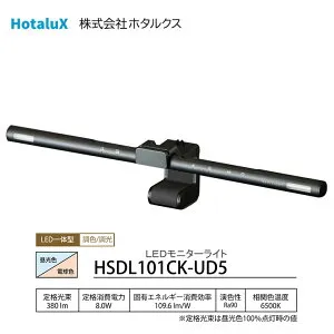 モニターライト LED フェイスライト付き AXIS LIGHT【お取り寄せ】ホタルクス LEDモニターライト HSDL101CK-UD5