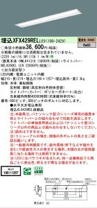 【メーカー長期欠品】【ご注文合計25,001円以上送料無料】 N区分 パナソニック施設照明 XFX429RELLE9 『NNLK41319＋NEL4200ELLE9』（XLX429RELLE9代替品） ベースライト 天井埋込型 畳数設定無し LED 安心の