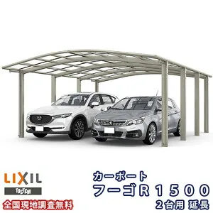 カーポート 2台+二輪車用 リクシル フーゴR1500 2台用 延長 60-57型 W6053×L6392 熱線遮断FRP板DRタイプ kenzai