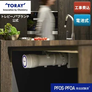 【公式】 東レ トレビーノ ブランチ sk88x-br 工事費込み pfos pfoa 除去 トレビーノ浄水器 toray アンダーシンク キッチンリフォーム工事費込み 水栓 蛇口 本体 家庭用 東レ浄水器 後付け ビルトイ