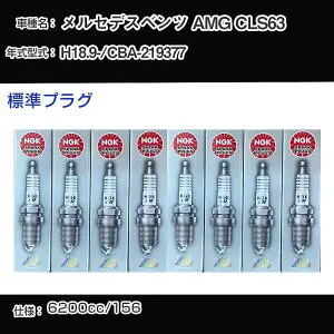 メルセデスベンツ AMG CLS63 スパークプラグ NGK CBA-219377 平成18年9月- 標準プラグ ILZKAR7A10 【H04006】