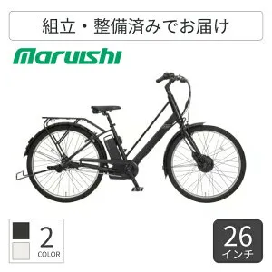 【マラソン5倍】電動アシスト自転車 自転車 シティサイクル ママチャリ 丸石サイクル Re:BIKE 26インチ ASRE263TYK 【通常3~5営業日で出荷】