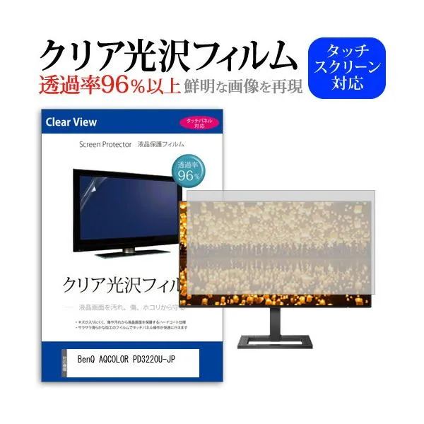 BenQ AQCOLOR PD3220U-JP (31.5インチ) 保護 フィルム カバー シート クリア 光沢 液晶保護フィルム 互換品