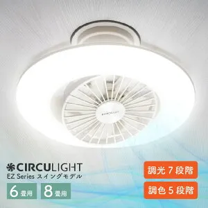【P10倍】 サーキュライト CIRCULIGHT ドウシシャ シーリングファンライト EZシリーズ スイングモデル 洗面所 6畳 8畳 シーリングファン シーリングライト 扇風機 首振り 調光調色 おしゃれ led 調