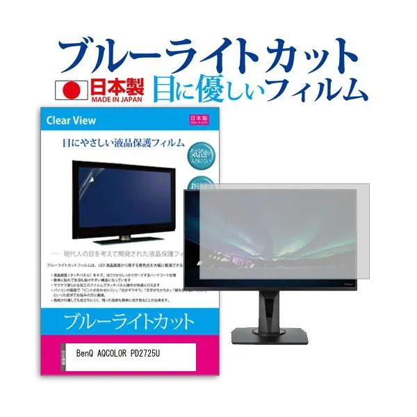 BenQ AQCOLOR PD2725U (27インチ) ブルーライトカット 反射防止 液晶保護フィルム 指紋防止 気泡レス加工 キズ防止 互換品