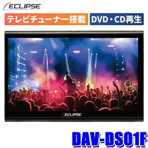 DAV-DS01F【地デジチューナー搭載・DVD/SD再生可能】DENSO TEN デンソーテン ECLIPSE イクリプス 高精細HD画質＆大画面 10.1型ディスプレイオーディオ