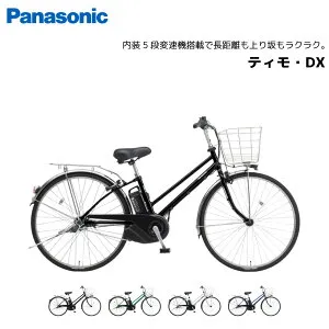 電動自転車 パナソニック ティモ・DX 27インチ BE-FTD753 電動アシスト自転車 panasonic bkcdE
