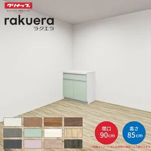 【納期遅延】 カップボード ラクエラ 間口90cm フロアカウンター キッチンボード カウンター高さ85cm 奥行45cm W900mm クリナップ コンフォート 食器棚 一人暮らし シンプル kenzai