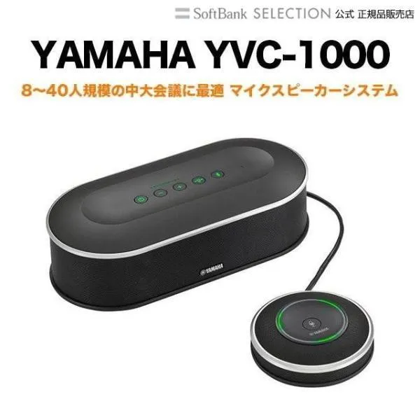 YAMAHA ユニファイドコミュニケーションマイクスピーカーシステム YVC-1000 会議用スピーカー WEB会議