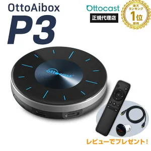 【正規代理店】オットキャスト ottocast Otto Aibox P3 カープレイ アンドロイドオート carplay AndroidAuto ai box Android 12.0 nanoSIM対応 GPS HDMIポート搭載 カーナビ picasou3 PCS46 正規品