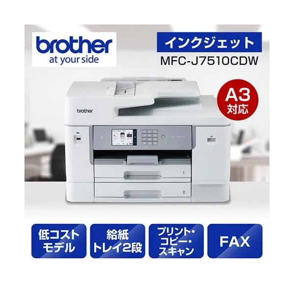 ブラザー(brother) MFC-J7510CDW ホワイト A3インクジェット複合機