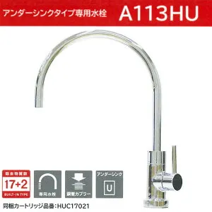 A113HU：￥3,980以上送料無料 クリンスイ三菱ケミカル《在庫あり》アンダーシンクビルトイン浄水器(A103ZC後継品)