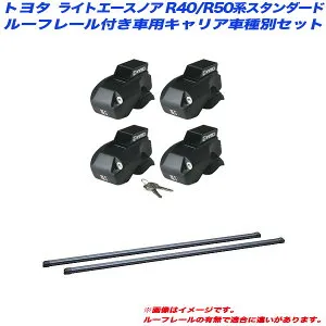 ライトエースノア R40/R50系 H08.10～H13.11 スタンダード/ルーフレール付車用 キャリア車種別セット INNO/イノー INFR + INB117BK
