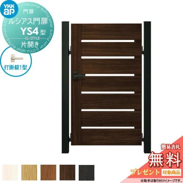 【無料★特典対象】 ルシアス門扉YS4型 片開きセット 09-12 (W900 ×H 1200) 門柱 75角：アルミ色 扉本体：木調色 UME-V-YS4 横スリット YKK YKKap 外