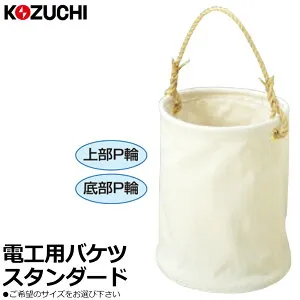 コヅチ 6号帆布 (白) 電工用バケツ (直径20cm/24cm/27cm/30cm/35cm) KB-01-20W~KB-01-35W KOZUCHI