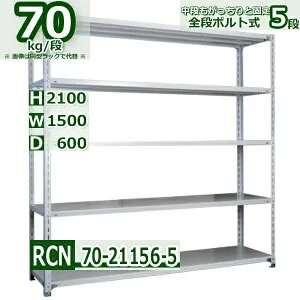 スチールラック 幅150×奥行60×高さ210cm 5段 耐荷重70/段 棚板の追加や移動が自由自在 幅150×D60×H210cm軽量棚 スチール棚ホワイトグレー 収納 ラック
