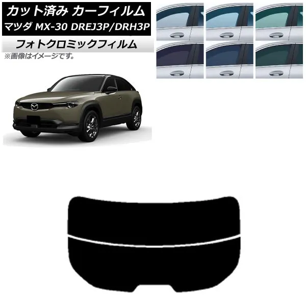 カーフィルム マツダ MX-30 DREJ3P/DRH3P ハイブリッド/EV 2020年10月～ グリーン7520 リアガラス(分割) フォトクロミック AP-WFPM0413-R2