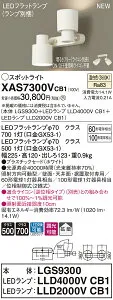 XAS7300VCB1 パナソニック LEDスポットライト 調光 拡散 温白色