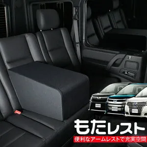 ノアヴォクシー80系・エスクァイア80系 対応 人気の内装カスタム！センターコンソールとしても使える高級アームレスト「もたレスト」日本製【Lot No.10】