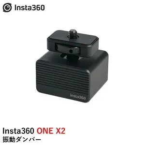Insta360 振動ダンパー【GO 3】【X3】【ONE X2】【RS】【GO 2】（RS1インチ360度版は除く） 国内正規品