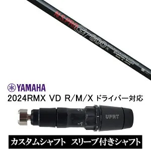 カスタムシャフト スリーブ付きシャフト 日本シャフト エヌエスプロ N.S.PRO GT800 / ヤマハ YAMAHA RMX VD59 VDドライバー RMX 218 216 118 116 対応 スリーブ装着 ドライバー用