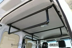 シンケハイゼットカーゴ S700V/710V・アトレーワゴン S700W/710W シーリングバー +オプション:U字バー