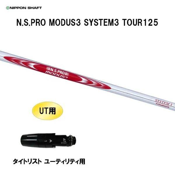 UT用 日本シャフト N.S.PRO MODUS3 SYSTEM3 TOUR125 タイトリスト ユーティリティ用 スリーブ付シャフト 互換スリーブ NSプロ モーダス3 カスタム