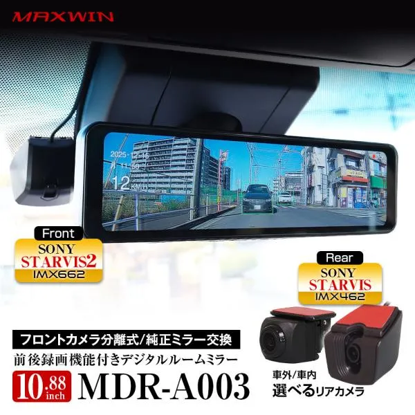 ドライブレコーダー ミラー型 MAXWIN デジタルルームミラー 10.88インチ 60fps 大画面 前後同時 駐車監視 ノイズ対策 純正交換 MDR-A003